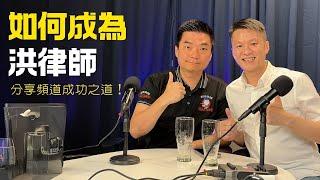 Ep 247 如何成為洪偉翔 (cc字幕) - 來喝酒 | 洪律師分享完成 Talk Show 後的感想.  | 李偉康