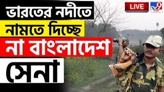 LIVE | INDIA BANGLADESH NEWS | ভারতের নদী চুরি করছে বাংলাদেশ? | NADIA | #TV9D