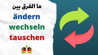 الفرق البسيط بين wechseln - tauschen - ändern