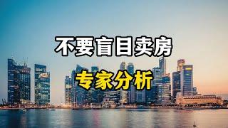 史无前例的卖房潮来了，专家表示，千万不要盲目的卖优质房产