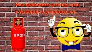 Как проверить утечку газа в баллоне | Как устранить утечку газа