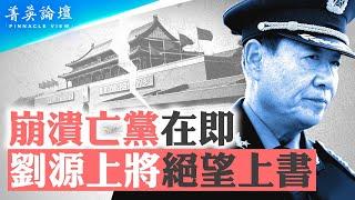 中共滅亡在即，劉源上將絕望上書中央；震撼消息：現在軍官槍不離身，隨時準備魚死網破；習動用龐大資源在美國對法輪功發動「司法戰」和「輿論戰」。【 #菁英論壇 】| #新唐人電視台  12/14/2024