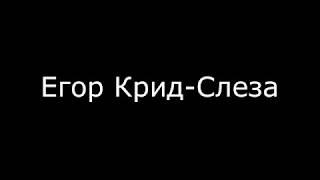 Егор Крид-Слеза текст