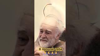 Вячеслав Тихонов — Я прощаю тебя #shorts