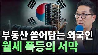 한국 부동산 쓸어담는 외국인, 월세 폭등 신호탄 터졌다! 내년 전세가와 매매가 전망은?