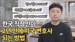 미국변호사Q&A| 평범한 직장인이 2년 만에 미국변호사 되면 생기는 일(회사에서의 대우, 영어실력, 사람들반응)