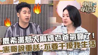 鹿希派惹「大麻煩」老爸氣瘋了！曝憲哥說重話：不要干擾我生活！【#小姐不熙娣】20240904 EP639 Part2 鹿希派 張文綺