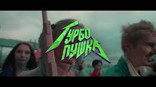 ДЕТИ RAVE-ТУРБО ПУШКА (OFFICIAL VIDEO)