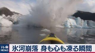 氷河が目の前で崩落　身も心も凍る瞬間