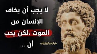 اقتباسات ستغير حياتك || اقتباسات و اقوال ماركوس أوريليوس فيلسوف روما