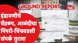 Alandi आणि Pimpri Chinchwad चा संपर्क तुटला, १८ वर्षांनी पुलावरून पाणी गेलं, इंद्रायणीचं रौद्ररूप