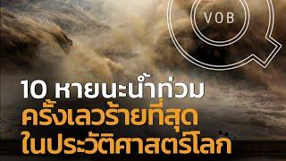 10 นำ้ท่วมครั้งเลวร้ายที่สุดในประวัติศาสตร์โลก | Q-VOB