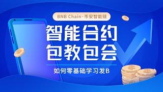 币安链万能分红合约发币教程，可以调整税率，带营销钱包