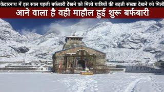 Kedarnath Yatra 2024 || Kedarnath Yatra Live Update Today || Kedarnath Yatra Update || Daily Updates