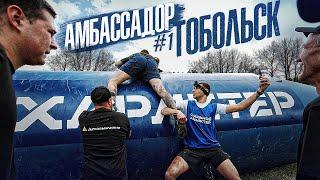 АМБАССАДОР #1 - ТОБОЛЬСК! | СТАЛЬНОЙ ХАРАКТЕР
