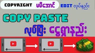 Copy Paste လုပ်ပြီးငွေရှာနည်း | Copyright မမိအောင် Edit လုပ်နည်း