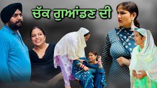 ਚੱਕ ਗੁਆਂਡਣ ਦੀ,New punjabi video 2024, new short movie 2024, Punjabi natak, full Punjabi movie 2024