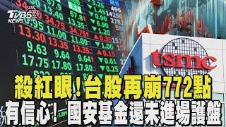 殺紅眼! 台股再崩772點 有信心! 國安基金還未進場護盤｜TVBS新聞 @TVBSNEWS01