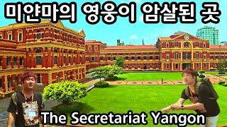 미얀마 국민적 영웅 보족 아웅산 피살 장소 | 영국령 버마의 행정의 중심지 | The Secretariat Yangon | ရန်ကုန် ၀န်ကြီးများရုံး