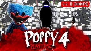 ПОППИ ПЛЕЙТАЙМ 4 ПОЛНОЕ ПРОХОЖДЕНИЕ! | Poppy Playtime Chapter 4 КОНЦОВКА И ФИНАЛ