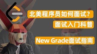 北美程序员都是如何面试的？ | New Grade面试入门科普基础篇 | 北美2023春招卷王| 先卷先上岸