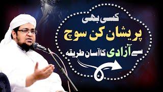 Steps to Control Your Mind | Mind chattering | How to Control Over thinking | Mufti Qasim Attari