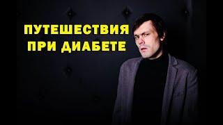 Путешествия при диабете