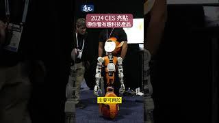2024 CES 亮點直擊