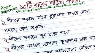 অনুচ্ছেদ লেখা || ১০ টি বাক্যে শীতের সকাল || অনুচ্ছেদ লেখার নিয়ম || অনুচ্ছেদ শীতের সকাল।