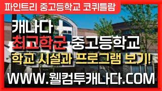 [캐나다유학 ep.39] 캐나다 최고학군 중고등학교 알아보기! **더보기