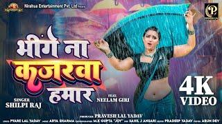 #video - bhige Na Kajarawa Hamar | #Pravesh Lal | #Neelam Giri | #Shilpi Raj | Bhojpuri Song 2024