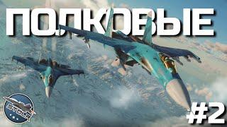 КИБЕРСПОРТ в WAR THUNDER - ПОЛКОВЫЕ БОИ /  Вторая неделя 4 Сезона 2024 (Б.Р. 11.3).