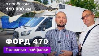 Отзыв Форд Транзит 470 – полезные лайфхаки от владельца авто! | Автоцентр Сухина