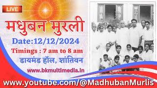 मधुबन मुरली LIVE - 12/12/2024 (Thursday 7.00 am to 8.00 am IST)