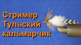 Мушка Тульский кальмарчик