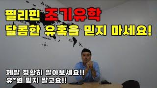 필리핀 조기유학, 가족연수 아직도 유학원만 믿으세요? 필리핀 어학연수 트렌드가 바뀌고 있다고요!!