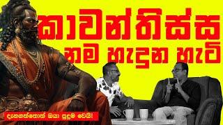 Freedom TV ඉතිහාස කයිවාරුව - Season 02 - EP01