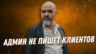 ДВИК | Админ не пишет клиентов | Дмитрий Вашешников