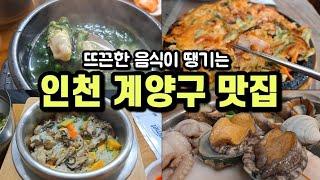 추운 날씨에 딱인 뜨끈뜨끈 겨울 음식, 인천 계양구 맛집