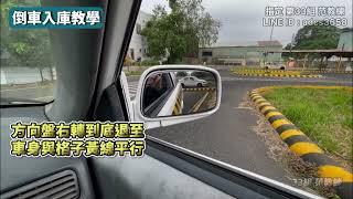 倒車入庫教學 - 第33組范教練（大統駕訓班）