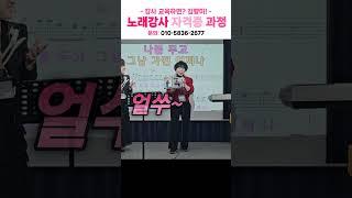 노래강사 자격증 과정의 #추임새 수업 중....#노래지도사