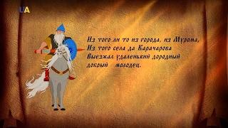 Украина: Лабиринты истории. Илья Муромец