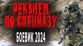 ФИЛЬМ ПРОСТО ЛУЧШИЙ! ОТСТАВНИК НЕ ПРИГОВОР! "РЕКВИЕМ ПО СПЕЦНАЗУ" Боевики 2024