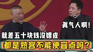 郭德纲：点钱的时候就差五十块钱，人家死活不讲价！于谦：真气人啊，都是熟客就不能便宜点吗？| 德云社相声大全 | #郭德纲 #于谦