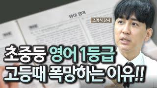 영어 1타강사가 알려주는 '초중고 영어로드맵'!!(feat.조정식 강사)