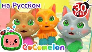 Котятки и перчатки | СБОРНИК | CoComelon на русском — Детские песенки | Мультики для детей