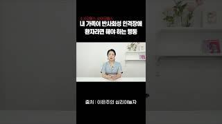 내 가족이 반사회성 인격장애 환자라면 반드시 해야 하는 행동 #shorts