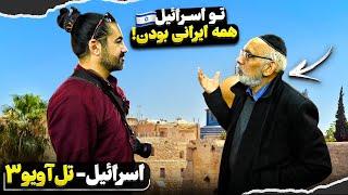 Israel (3) - Tel Aviv - 3   /    سفر به اسراييل و فلسطین قسمت سوم - تل آویو -۳