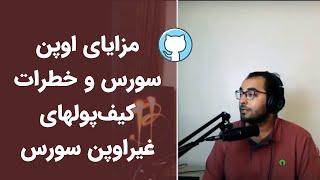 آموزش بیتکوین: مزایای اوپن سورس و خطرات کیف‌پولهای غیراوپن سورس