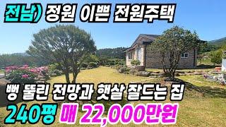 화순 부동산 ] 정원 이쁘고 뻥 뚫린 전망과 무등산 능선이 훤한 화순전원주택매매 화순주택매매 화순시골집매매 전남전원주택 전남주택매매 화순부동산 번호 6948